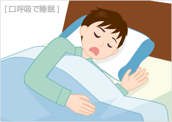 口呼吸で睡眠！