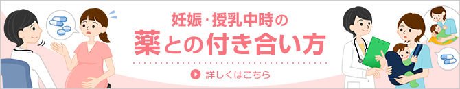 妊娠・授乳中時の薬との付き合い方