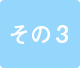 その3