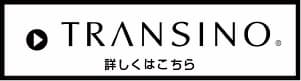 トランシーノのバナー画像