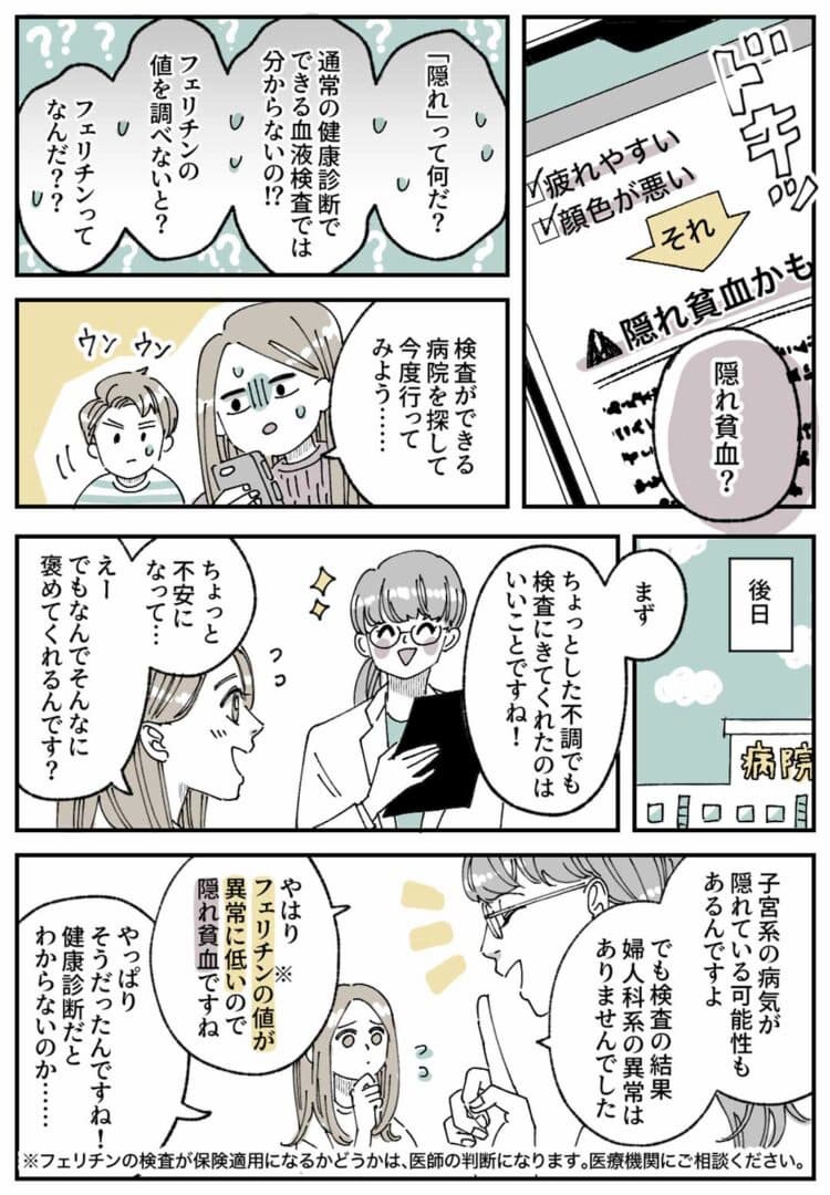 主人公がスマホで隠れ貧血という症状を発見し、診察を受けてフェリチンの値が低いことを医師に指摘されるシーン
