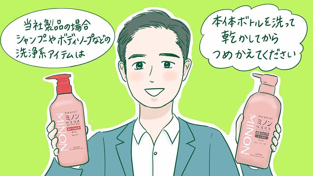 第一三共ヘルスケアの製品の場合、シャンプーやボディアイテムなどの洗浄系アイテムは本体ボトルを洗って乾かしてからつめかえて