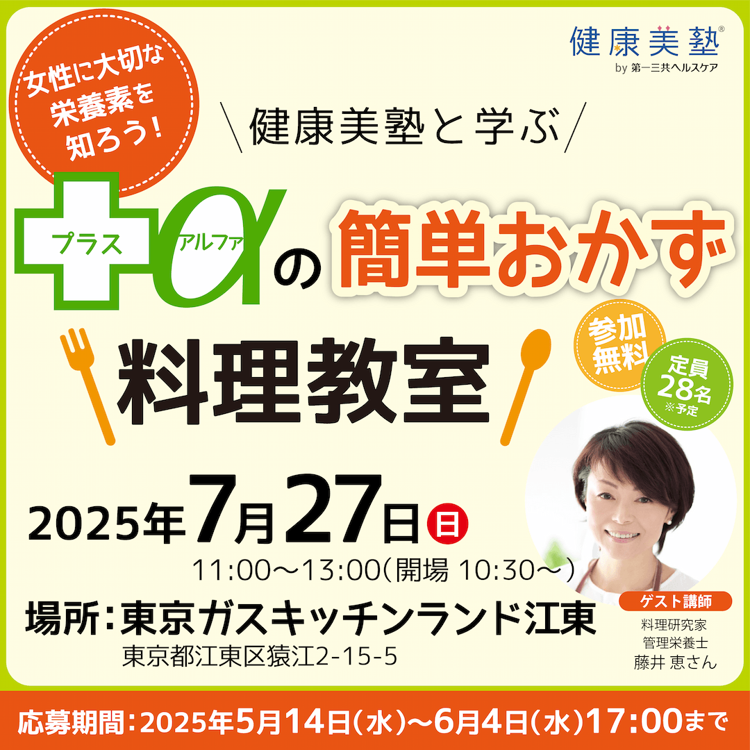 【イベント告知♪】女性に大切な栄養素を知ろう！健康美塾と学ぶ、＋αの簡単おかず料理教室