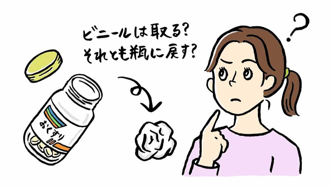 くすり瓶の中に入っているビニールは取る?瓶に戻す?