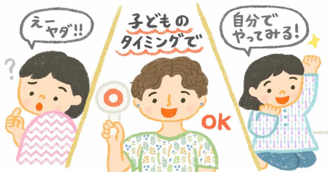 デリケートゾーンの洗い方を教えるときは「同意を取る」「子どものタイミングを待つ」ことが大切