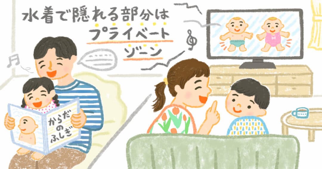 デリケートゾーンに加えて、水着で隠れる胸やおしり、口なども含めたプライベートゾーンの大切さも一緒に伝えておきたいところ