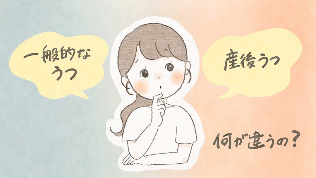 一般的な“うつ”と“産後うつ”は何が違う？
