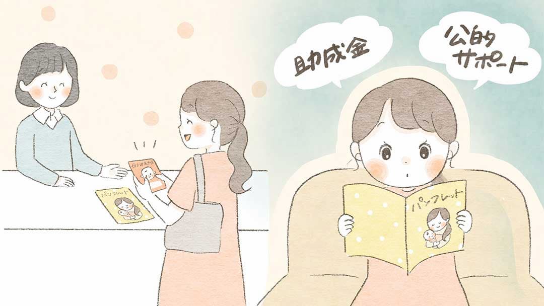 事前に自分の住んでいる市区町村のサポートについて調べておくのも、戦略の一つ