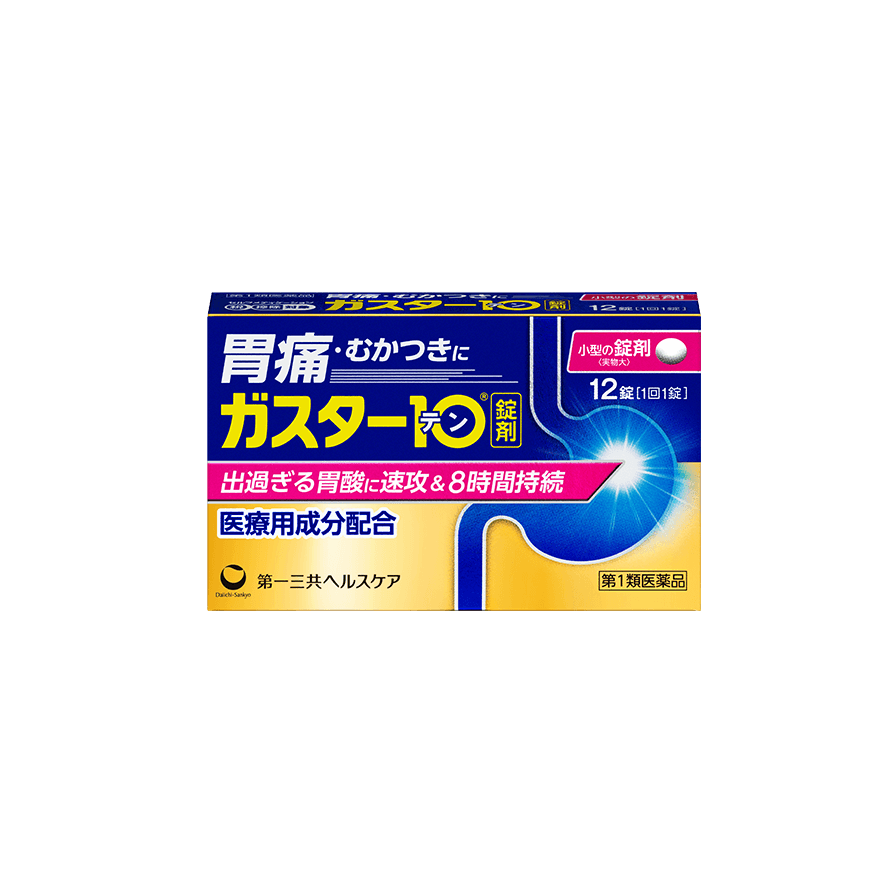 ガスター10 製品画像