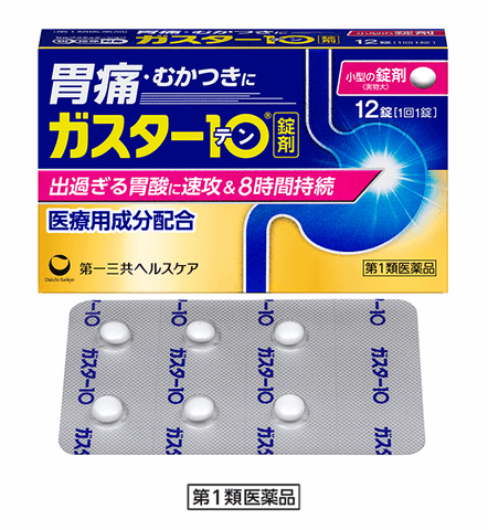 ガスター10の製品画像