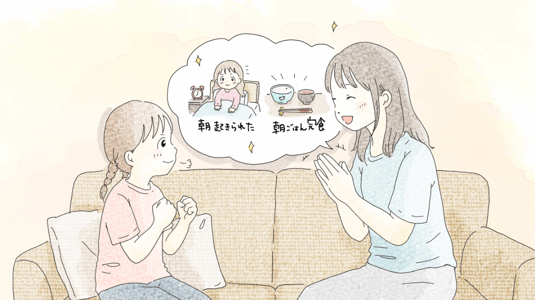 こんなにできたね!という母と嬉しそうな娘。母から吹き出しをもこもこつけ、その中には、朝起きられた、朝食を完食の娘