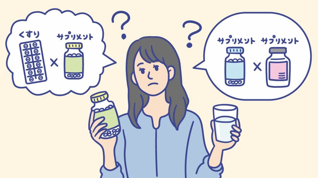サプリの飲み合わせのイメージ