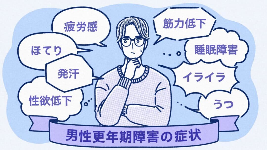 男性更年期障害の症状のイラスト