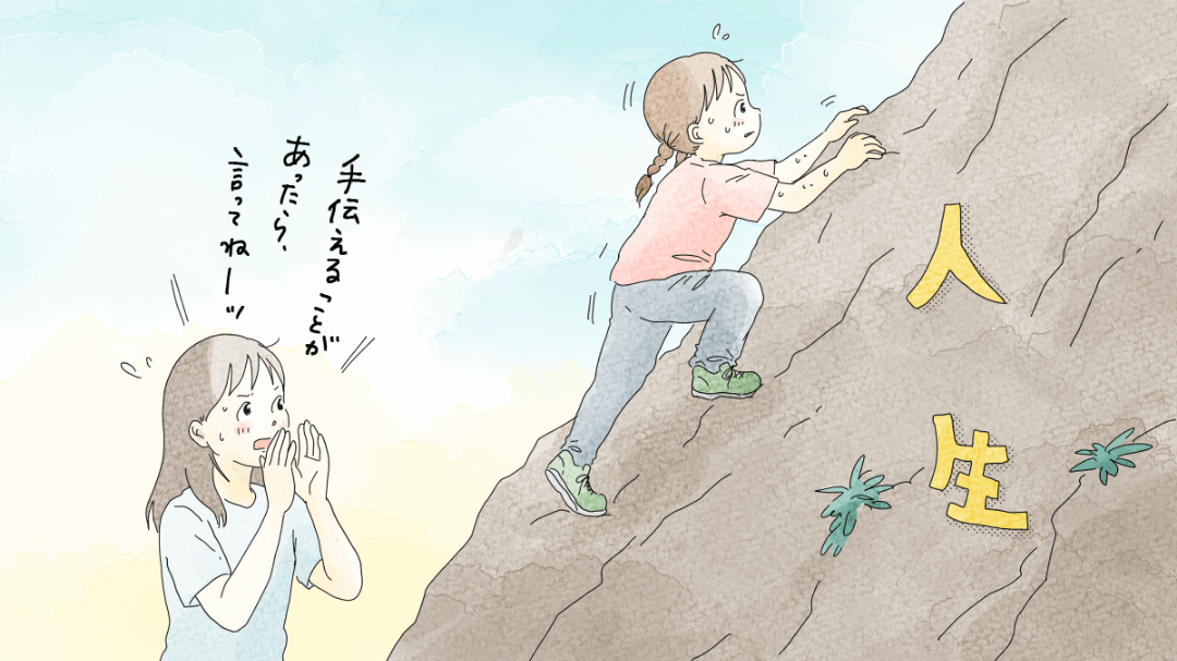 人生という急な山道を子どもが汗をかきながら登っているのを、親が「手伝えることがあったら言って!」とそばで声掛け