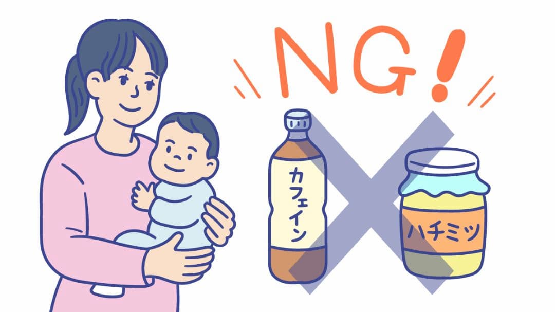 子供へのカフェイン・ハチミツに注意を促すイラスト