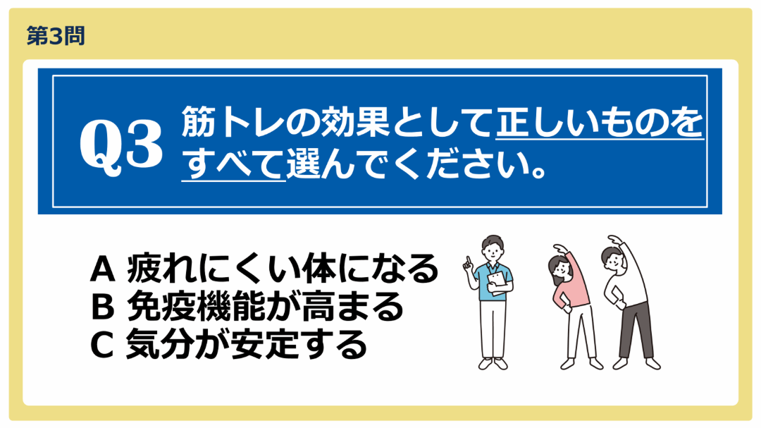 クイズ画面（第3問「筋トレの効果として正しいものをすべて選んでください」）