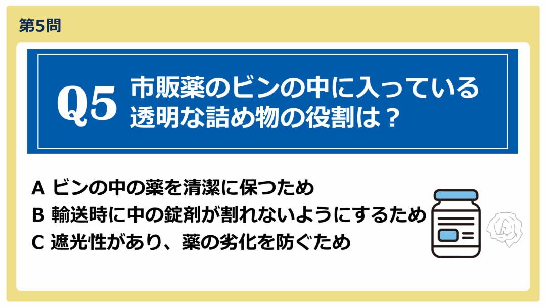 クイズ画面（第5問「市販薬のビンの中に入っている透明な詰め物の役割は？」）