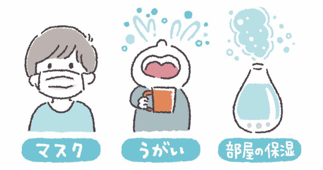 喉の乾燥対策（マスク、うがい、部屋の保湿）