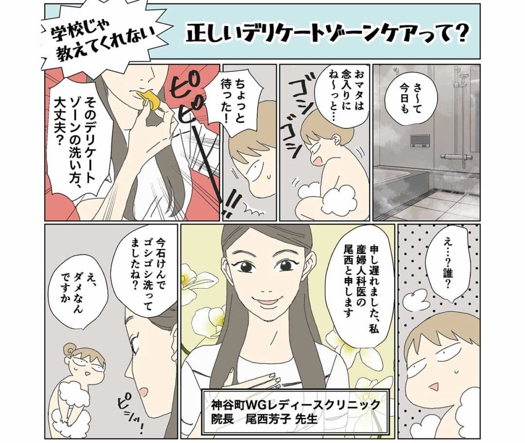 漫画「正しいデリケートゾーンケアって?」 デリケートゾーンの洗い方を産婦人科医・尾西芳子先生に注意されている様子