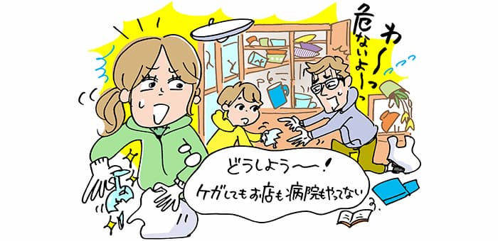 わ~っ危ないよーっ「どうしよう~!ケガしてもお店も病院もやってない」