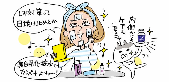 「しみ対策って日焼け止めとか美白用化粧水でカンペキよね~!」「内側からのケアもあるニャ~」