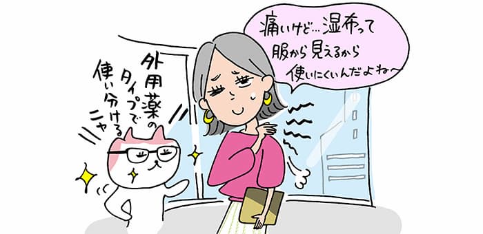 「痛いけど…湿布って服から見えるから使いにくいんだよね~」「外用薬のタイプで使い分けるニャ」