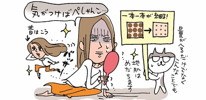 「気がつけばぺしゃんこ・・・」昔はこう→バッサー「『一本一本が細る!』量がへるだけでなくこんなことでも地肌はめだちます」