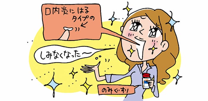 『口内炎にはるタイプの』『のみぐすり』「しみなくなった~」