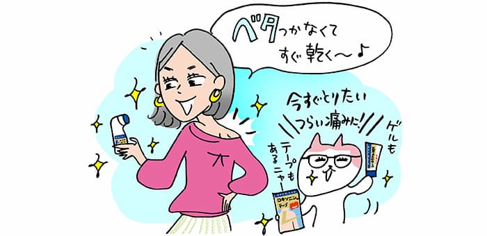 「ベタつかなくてすぐ乾く~♪」「今すぐとりたいつらい痛みに!ゲルもテープもあるニャー」