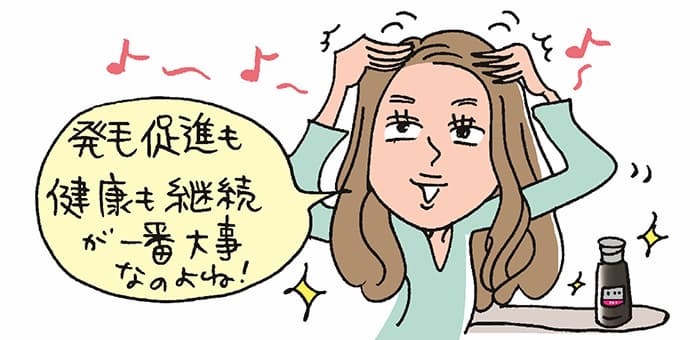 「発毛促進も健康も継続が一番大事なのよね!」