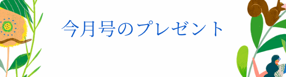 今月号のプレゼント