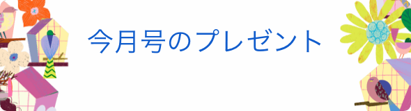 今月号のプレゼント