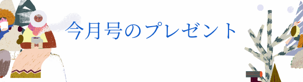 今月号のプレゼント