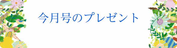 今月号のプレゼント