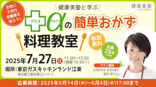 【イベント告知♪】女性に大切な栄養素を知ろう！健康美塾と学ぶ、＋αの簡単おかず料理教室