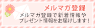 メルマガ登録 メルマガ登録で新着情報やプレゼント情報をお届けします！