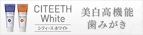 美白高機能歯磨き CITEETH White