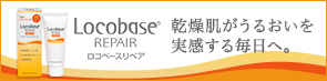 ロコベースリペア 乾燥肌がうるおいを実感する毎日へ。