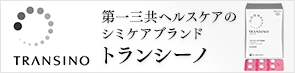 第一三共ヘルスケアのシミケアブランド「トランシーノ」