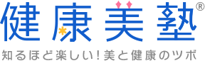 健康美塾 知るほど楽しい！美と健康のツボ