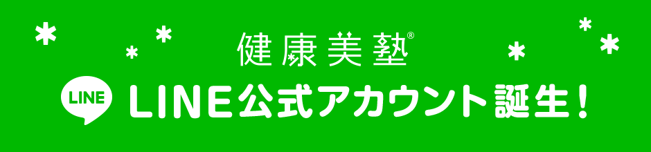 健康美塾 LINE公式アカウント誕生！