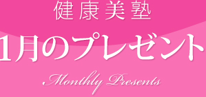 ���N���m�F1���̃v���[���g�@Monthly Presents