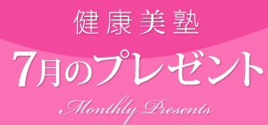 ���N���m�F7���̃v���[���g�@Monthly Presents