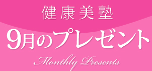 NmF9̃v[g@Monthly Presents