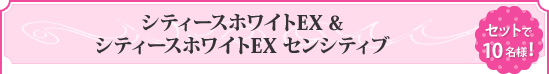 �u�V�e�B�[�X �z���C�g EX�v���u�V�e�B�[�X�z���C�g EX �Z���V�e�B�u�v�Z�b�g��10���l