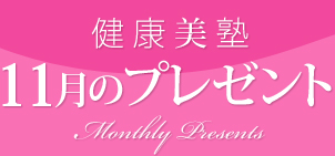 ���N���m�F11���̃v���[���g�@Monthly Presents