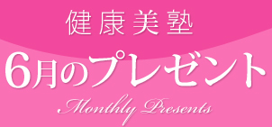 NmF6̃v[g@Monthly Presents