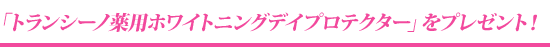 �u�g�����V�[�m��p�z���C�g�j���O�f�C�v���e�N�^�[�v���v���[���g�I