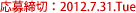 ������؁F2012.7.31 Tue