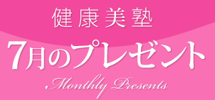 ���N���m�F7���̃v���[���g�@Monthly Presents